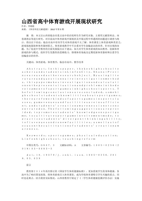 山西省高中体育游戏开展现状研究