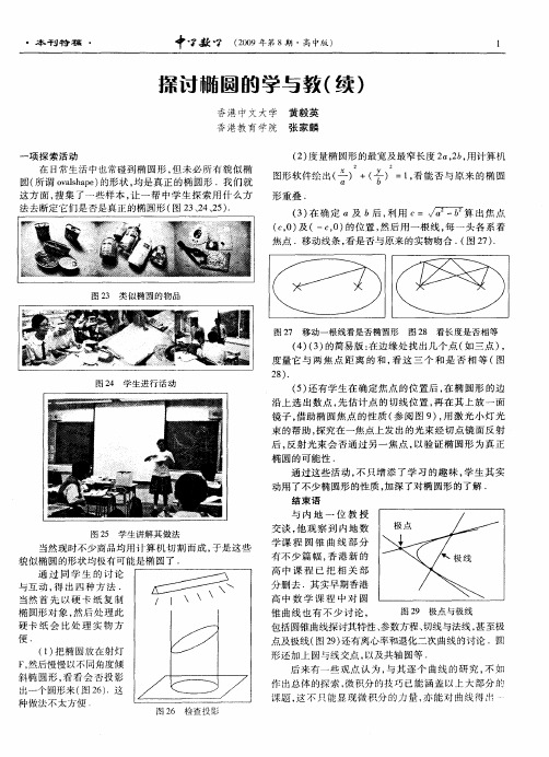 探讨椭圆的学与教(续)