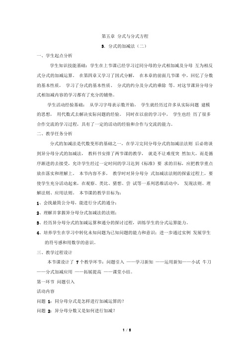 《分式的加减法(2)》教学设计