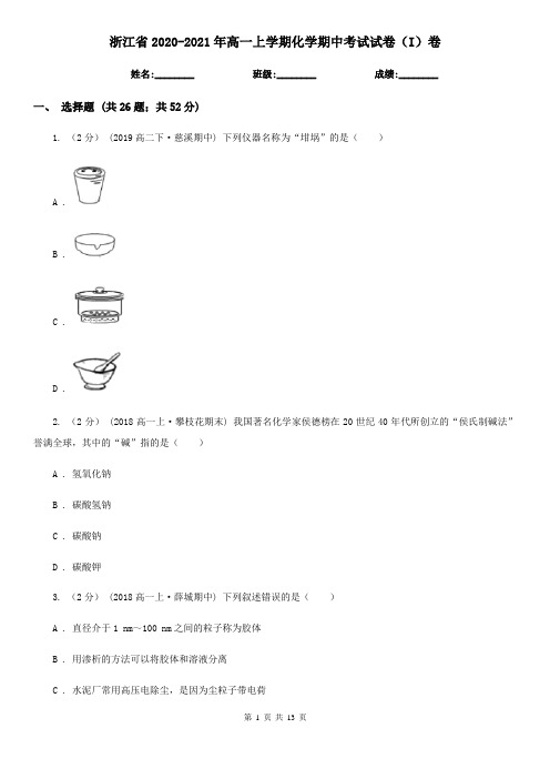 浙江省2020-2021年高一上学期化学期中考试试卷(I)卷