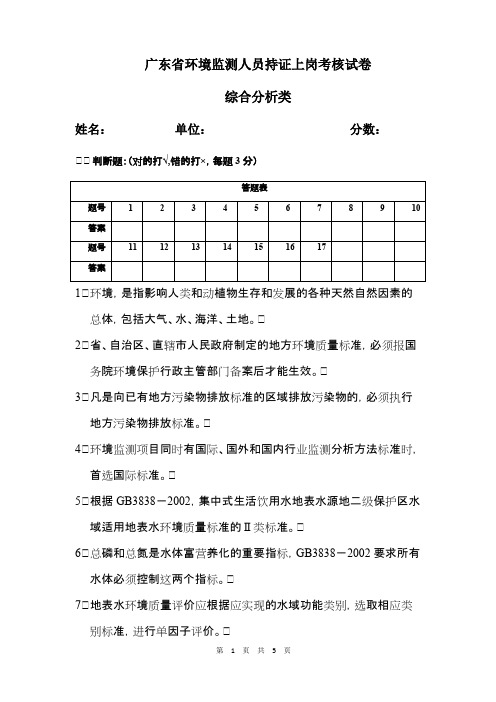 环境监测人员上岗证综合技术类试题