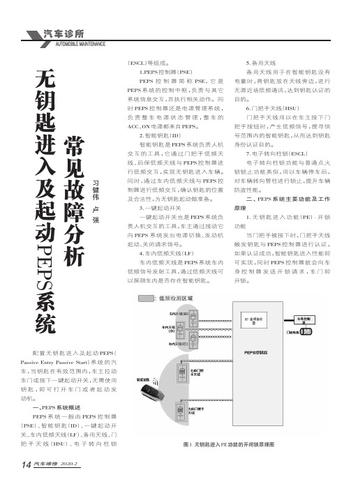 无钥匙进入及起动PEPS系统常见故障分析