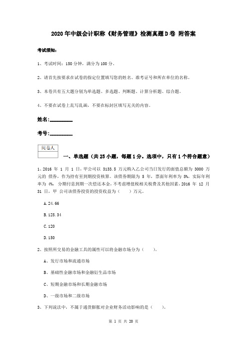 2020年中级会计职称《财务管理》检测真题D卷 附答案