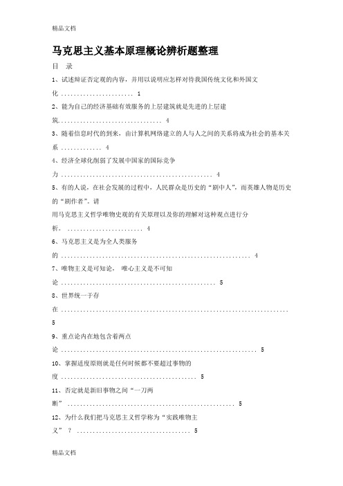 最新马克思主义基本原理概论辨析题整理