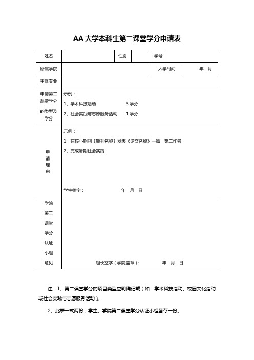 AA大学本科生第二课堂学分申请表