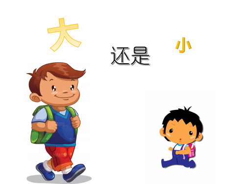 部编版一年级语文上册 课文10《大还是小》课件