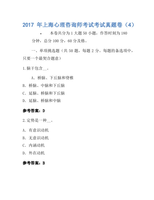 2017年上海心理咨询师考试考试真题卷(4)