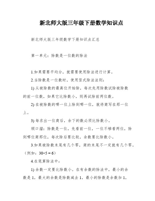 新北师大版三年级下册数学知识点