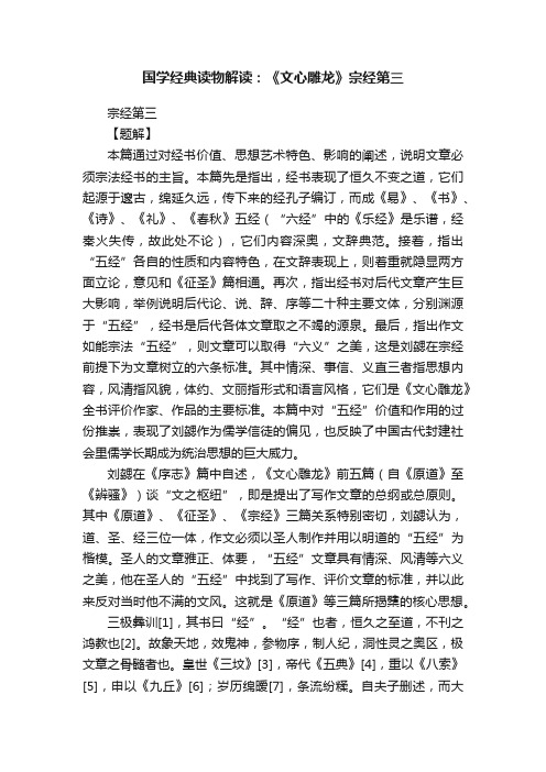 国学经典读物解读：《文心雕龙》宗经第三