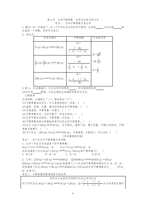 第4讲化学平衡常数化学反应进行的方向