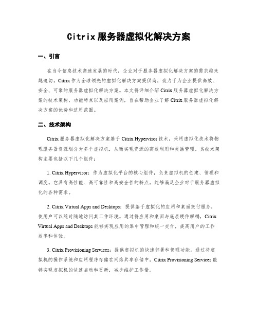 Citrix服务器虚拟化解决方案