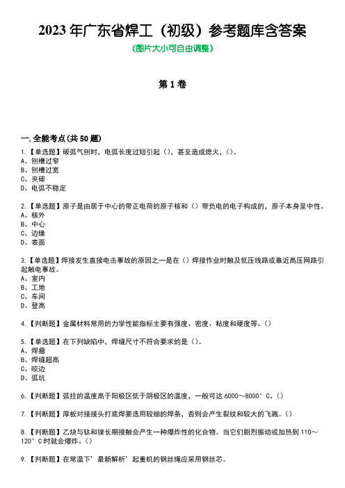 2023年广东省焊工(初级)参考题库含答案_4