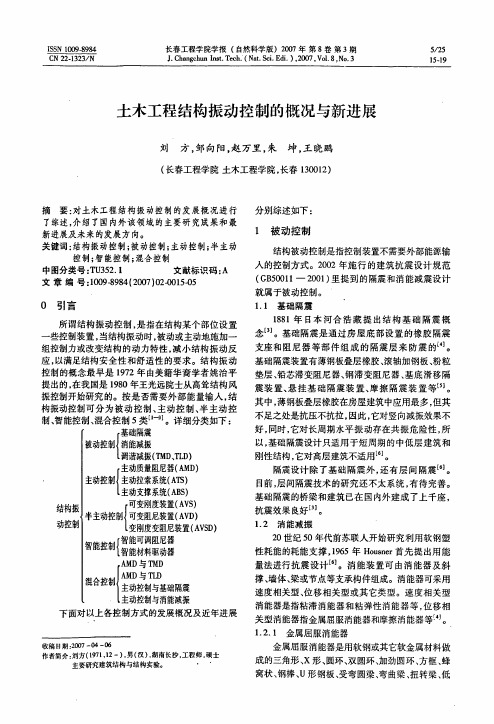 土木工程结构振动控制的概况与新进展