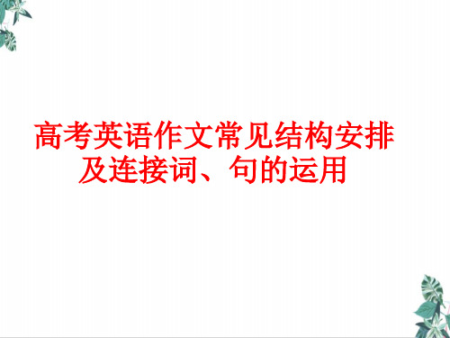 [优选]高考英语作文常见结构安排及连接词、句的运用(页PPT)