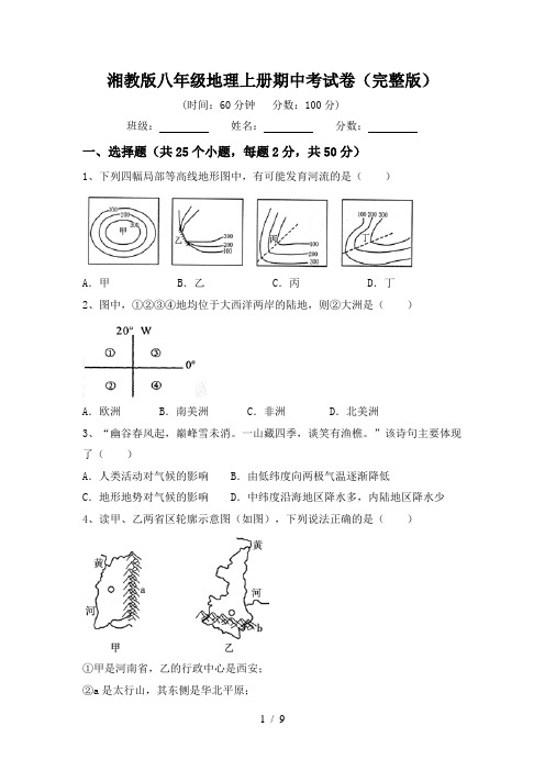 湘教版八年级地理上册期中考试卷(完整版)