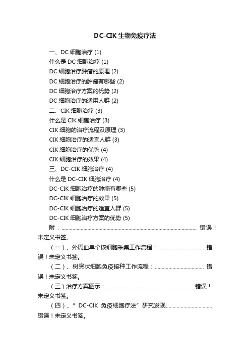 DC-CIK生物免疫疗法