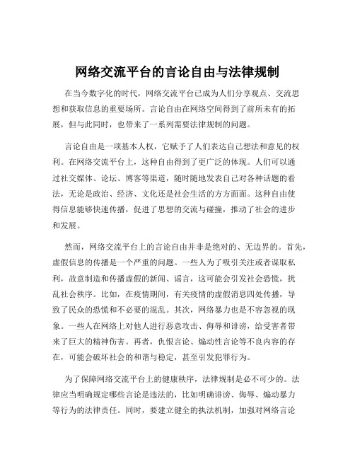 网络交流平台的言论自由与法律规制