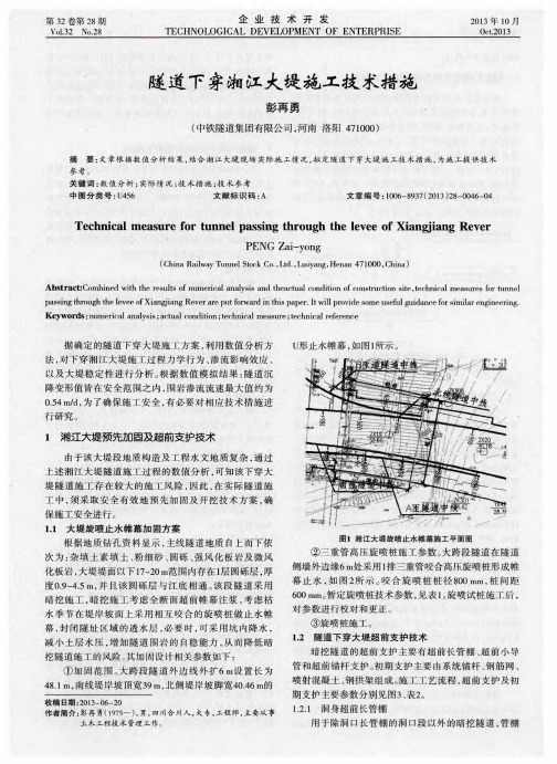 隧道下穿湘江大堤施工技术措施