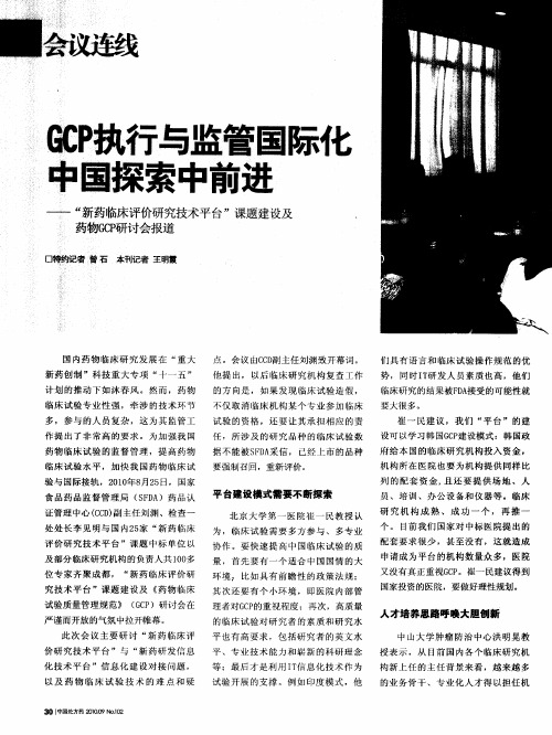 GCP执行与监管国际化中国探索中前进专——“新药临床评价研究技术平台”课题建设及药物GCP研讨会报道