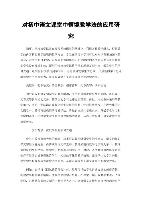 对初中语文课堂中情境教学法的应用研究