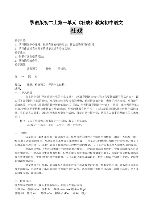 鄂教版初二上第一单元《社戏》教案初中语文