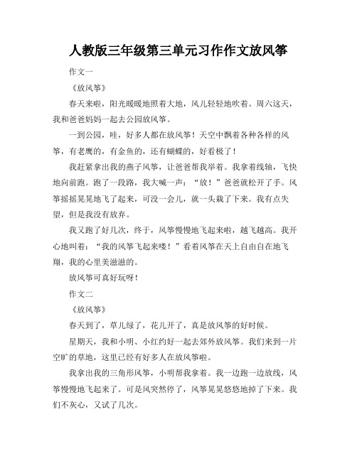 人教版三年级第三单元习作作文放风筝