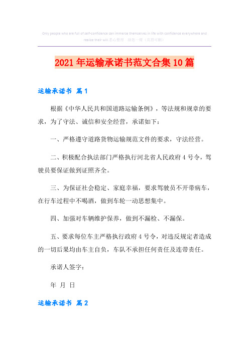 2021年运输承诺书范文合集10篇