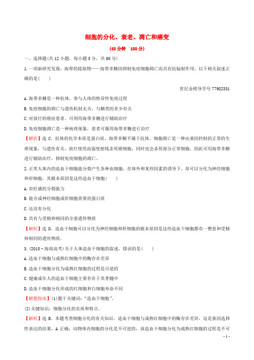 18年高考生物大一轮复习高考预测第四部分细胞的生命历程十五4.3细胞的分化、衰老、凋亡和癌变课时提升作业