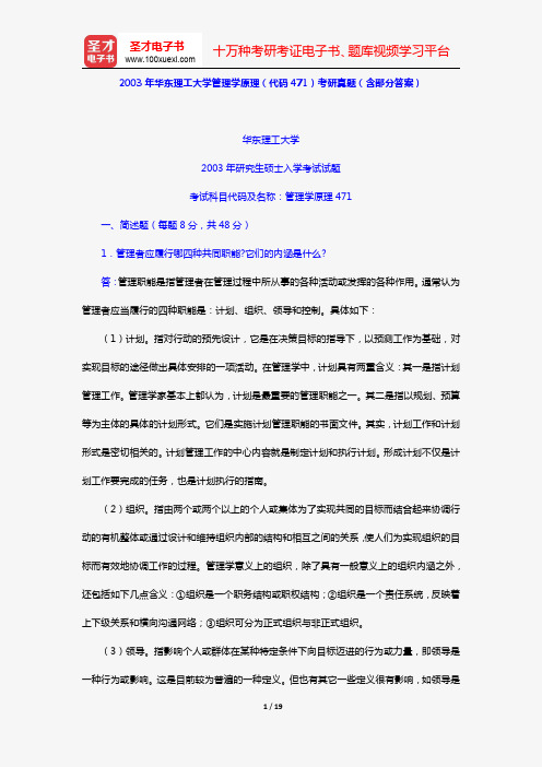 2003年华东理工大学管理学原理(代码471)考研真题(含部分答案)【圣才出品】