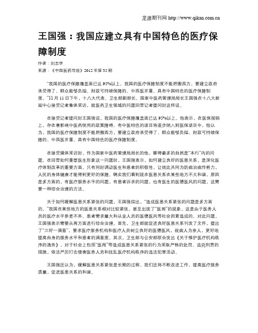 王国强：我国应建立具有中国特色的医疗保障制度