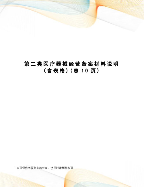 第二类医疗器械经营备案材料说明