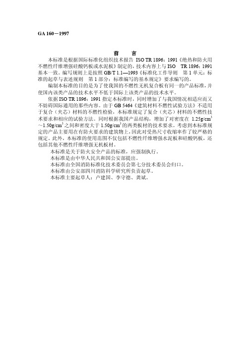 不燃性无机复合板通用技术条件
