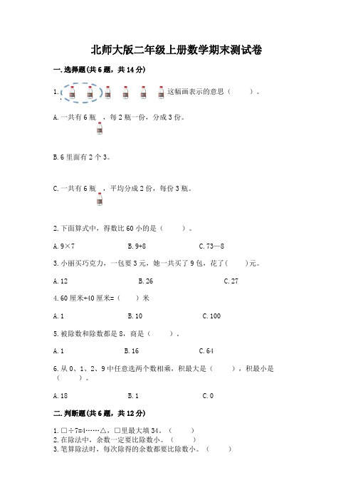 北师大版二年级上册数学期末测试卷附参考答案(a卷)