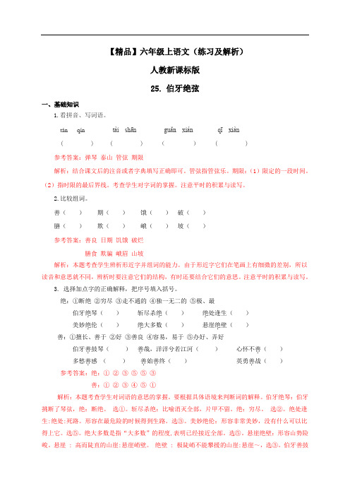 【精品】25.伯牙绝弦(练习及解析)人教新课标版-六年级语文上册