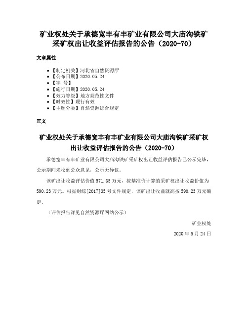 矿业权处关于承德宽丰有丰矿业有限公司大庙沟铁矿采矿权出让收益评估报告的公告（2020-70）