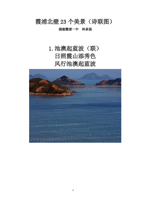 霞浦北壁23个美景(诗联图)