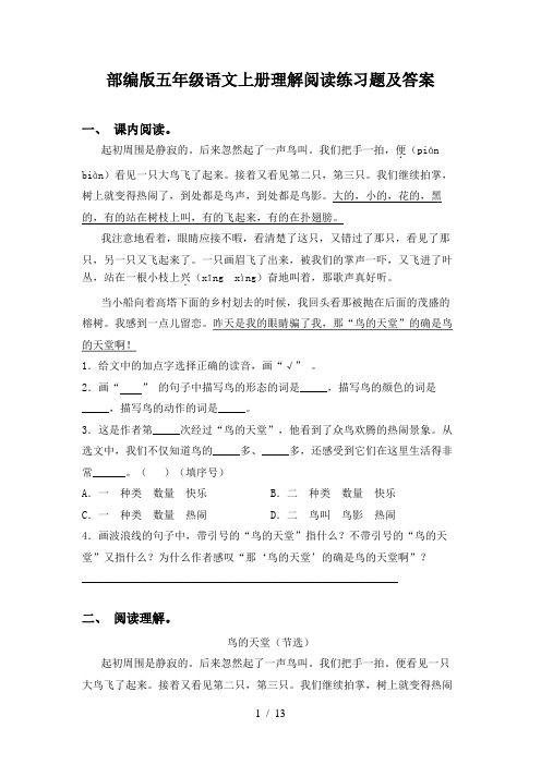 部编版五年级语文上册理解阅读练习题及答案