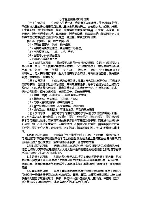 小学生应该养成的好习惯