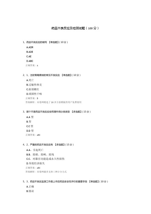 药品不良反应及检测试题