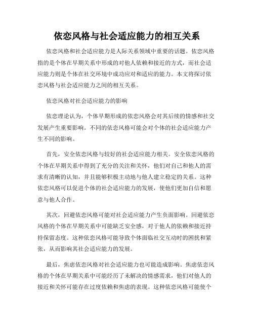 依恋风格与社会适应能力的相互关系