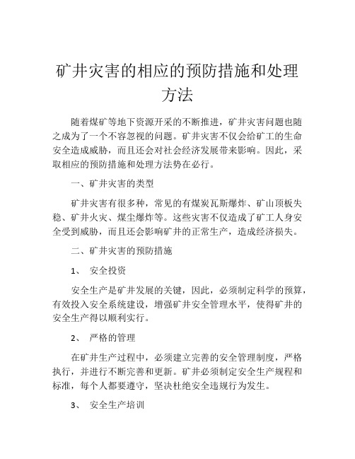 矿井灾害的相应的预防措施和处理方法