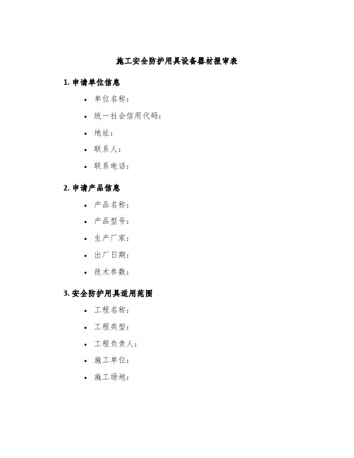 施工安全防护用具设备器材报审表