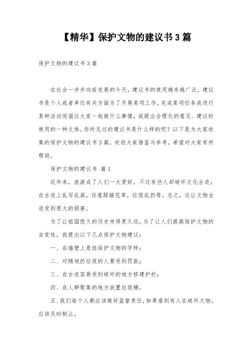 【精华】保护文物的建议书3篇