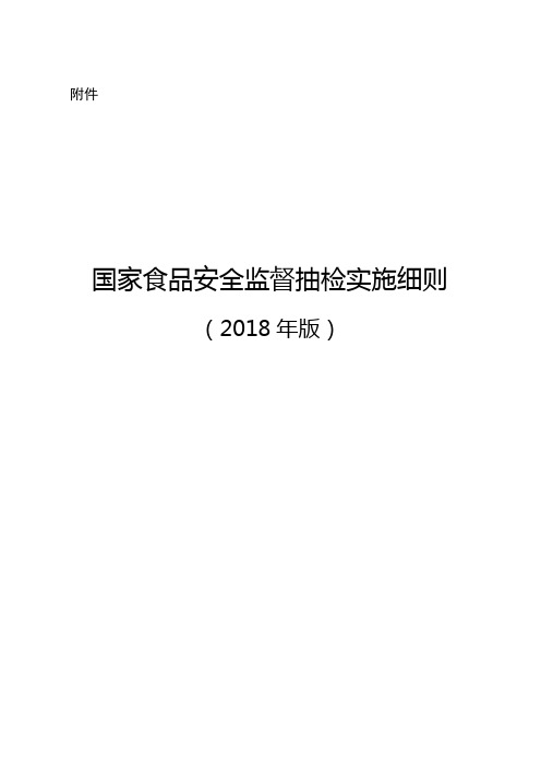 国家食品安全监督抽检实施细则(2018年版)