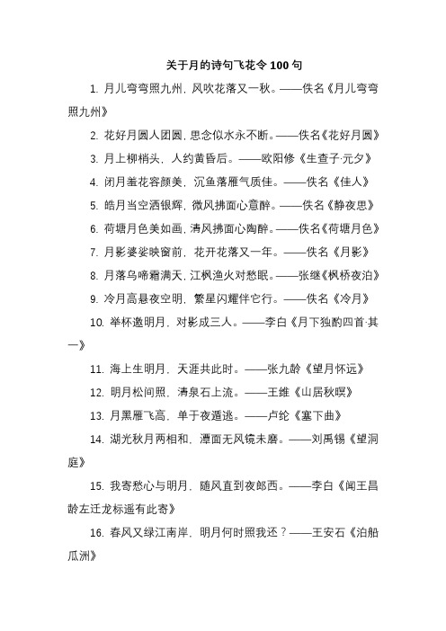 关于月的诗句飞花令100句