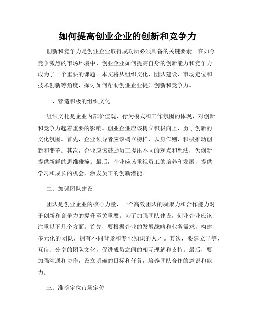 如何提高创业企业的创新和竞争力