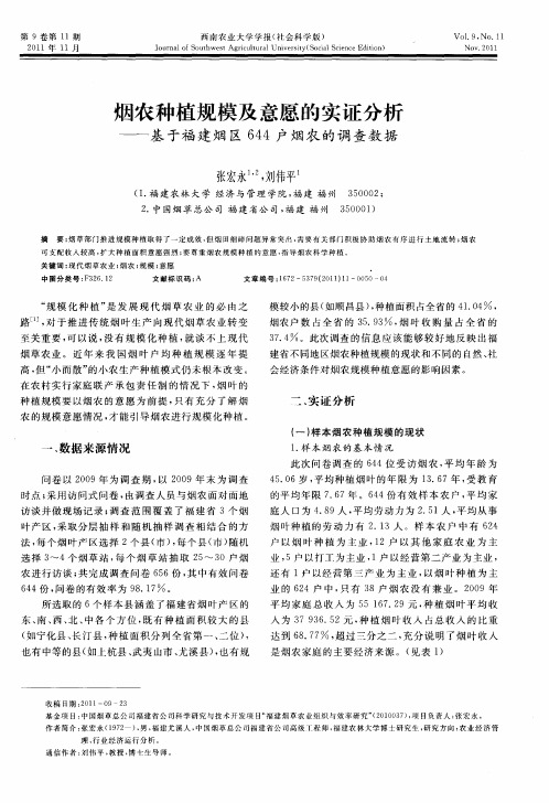 烟农种植规模及意愿的实证分析——基于福建烟区644户烟农的调查数据