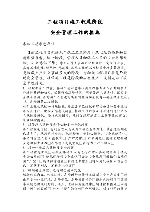 工程项目收尾阶段安全管理措施