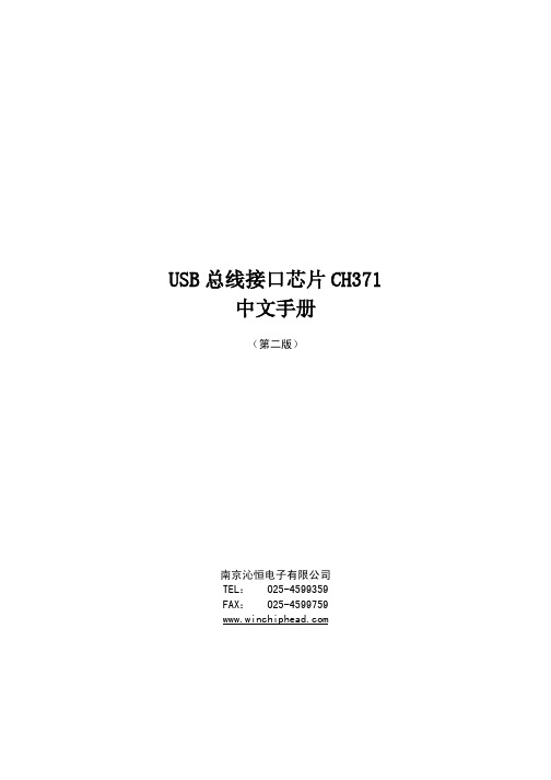 USB总线接口芯片CH371中文手册