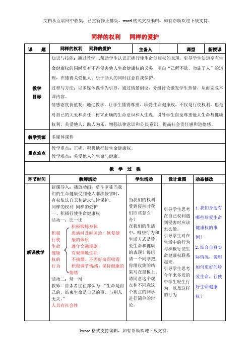 八年级政治下册第二单元我们的人身权利第三课生命健康权与我同在第2框同样的权利同样的爱护教案新人教版